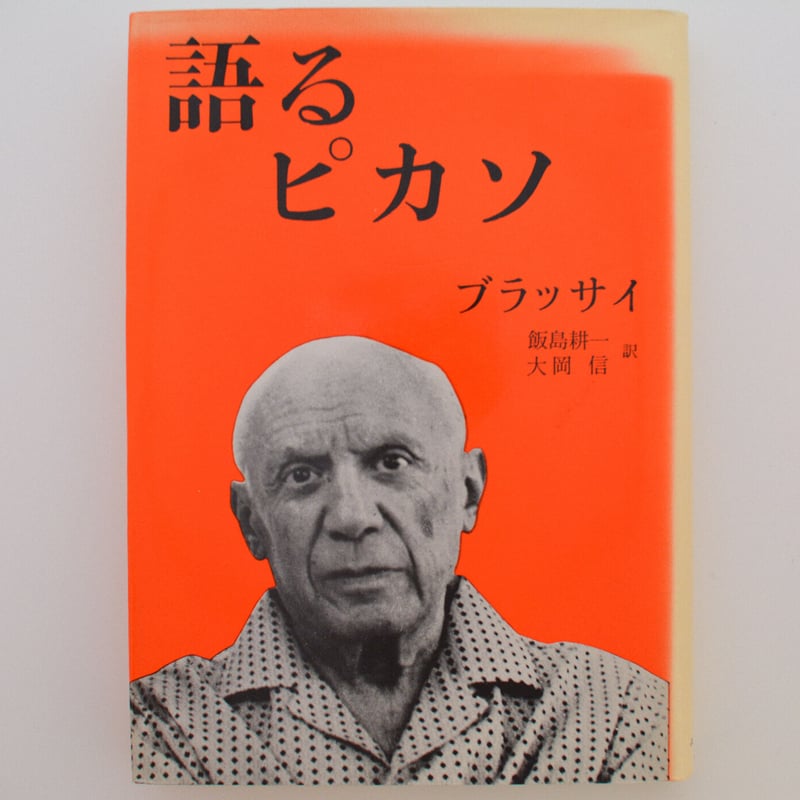 語るピカソ/ブラッサイ | 白線文庫