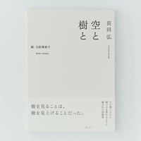 空と樹と/長田弘