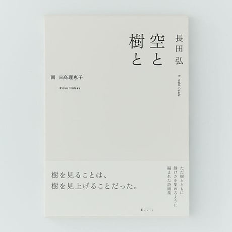 空と樹と/長田弘