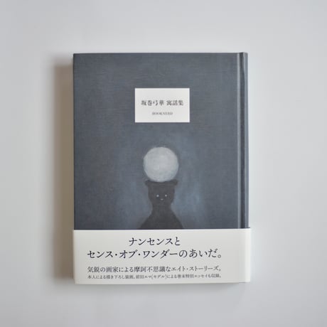 坂巻弓華 寓話集/坂巻弓華