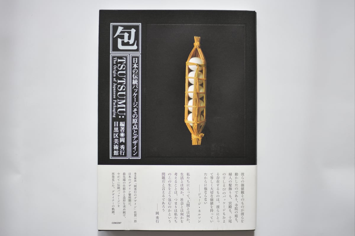 岡 秀行 包 TSUTSUMU 第二刷 岡 秀行 包 TSUTSUMU 第二刷 Vintage Book: 包む Tsutsumu / 岡 秀行