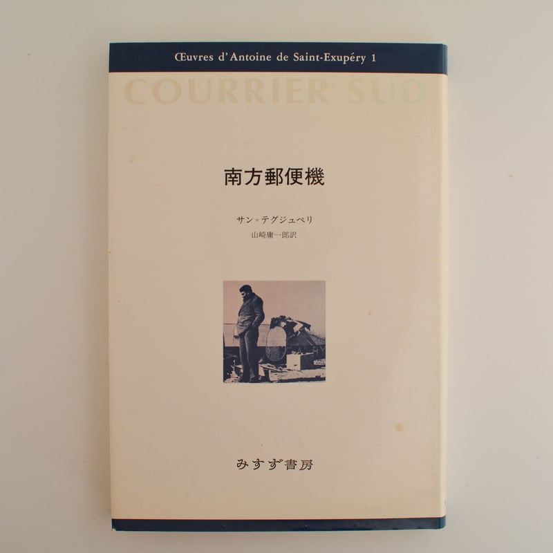 サンテクジュペリ　南方飛行 三上延さんがすり切れるまで読み返したサン＝テグジュペリの