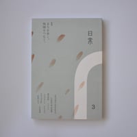 日常 第3号/真鶴出版