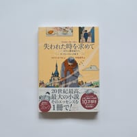 失われた時を求めて/マルセル・プルースト〈フランスコミック版〉