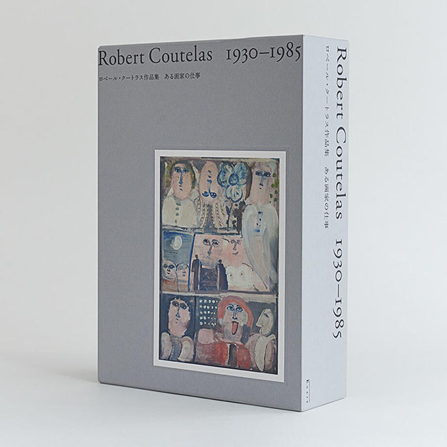 Robert Coutelas 1930-1985 ロベール・クートラス 作品集 fit=scale-down,w=1200