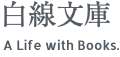 白線文庫