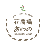 花農場あわの