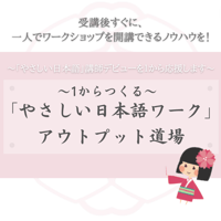 【12/10まで早割！定価49000円】〜1からつくる〜「やさしい日本語ワーク」(第1回1月11日 第2回1月18日 第3回2月1日)