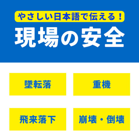 「やさしい日本語」で伝える！　これだけは守ろう！現場の安全