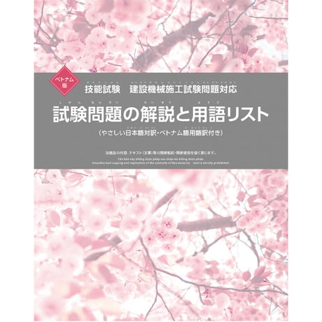 【残り3冊！】建設機械施工　試験問題の解説と用語リスト -ベトナム版