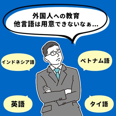 「やさしい日本語」で伝える！　これだけは守ろう！現場の安全