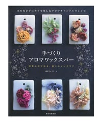 書籍「手づくりアロマワックスバー」