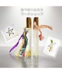 【少人数制限定】3/19(木)、3/21(土)ミスト作りワークショップ