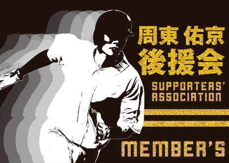後援会【寄付会員Ｂ】入会金(1回のみ)