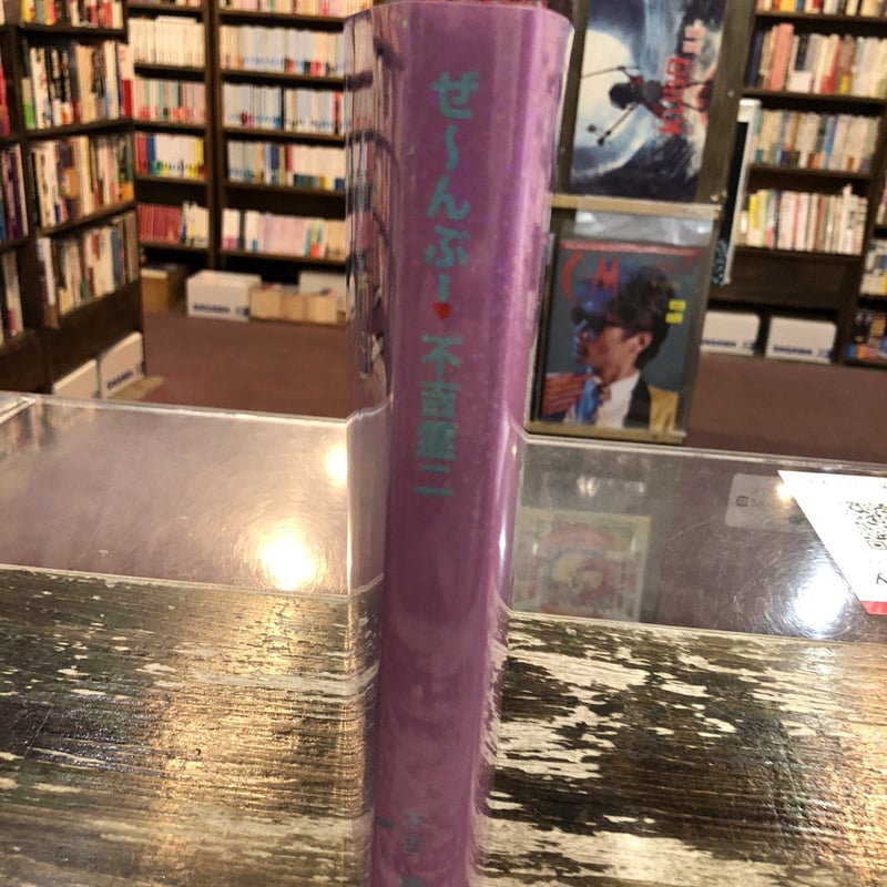 ぜ〜んぶ！不吉霊二（1冊目に出したコミック） | REIJI FUKITSU SHOP