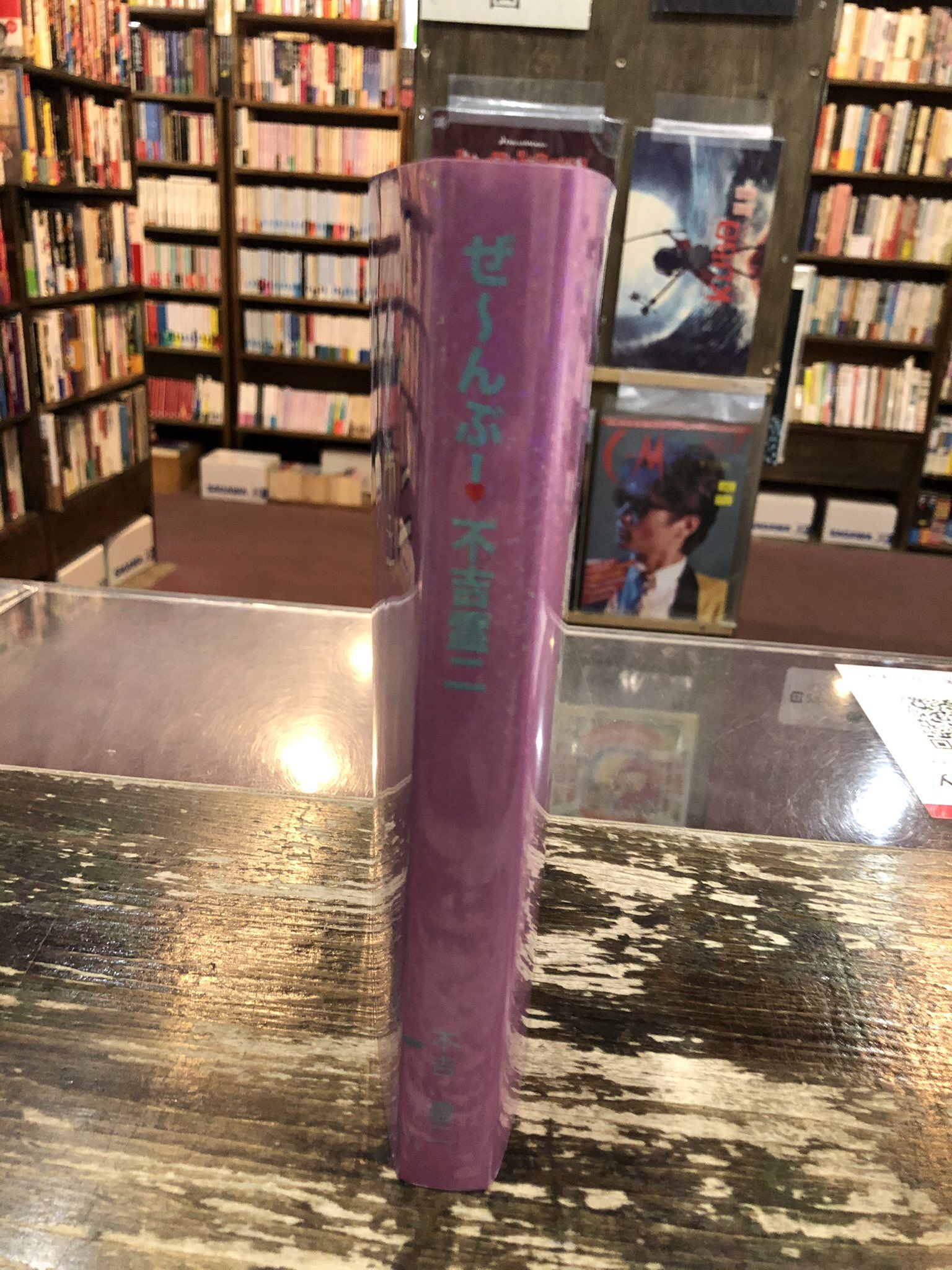 ぜ〜んぶ！不吉霊二（1冊目に出したコミック） | REIJI FUKITSU SHOP