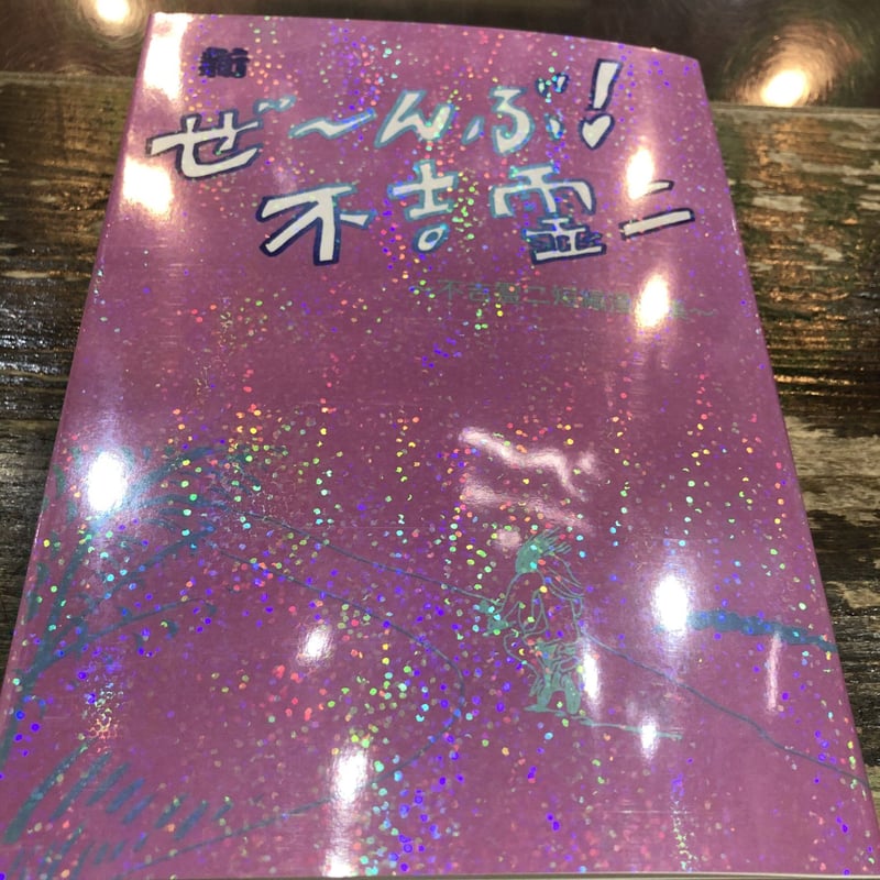 ぜ〜んぶ！不吉霊二 & 不吉霊二伝説 2冊セット 不吉霊二「ぜ〜んぶ！不吉霊二〜不吉霊二短編漫画集」 | Welcome to