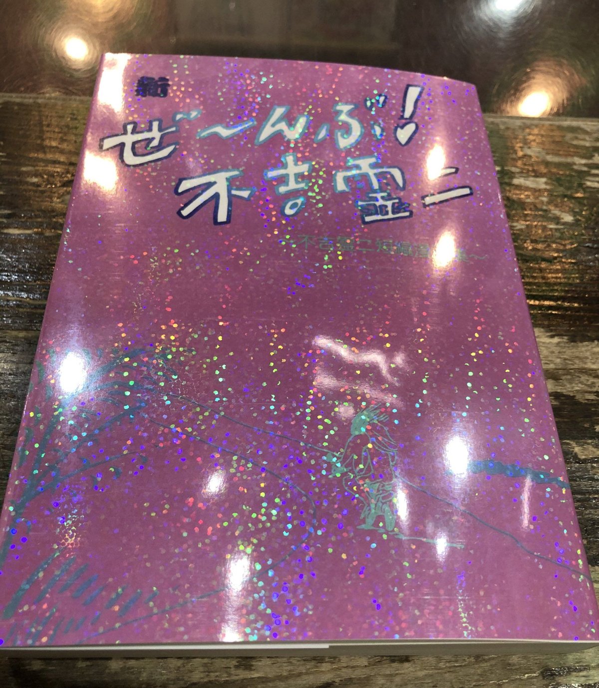 ぜ〜んぶ！不吉霊二（1冊目に出したコミック） | REIJI FUKITSU SHOP