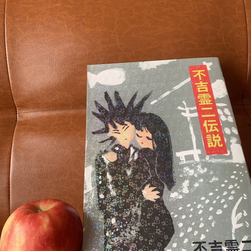 不吉霊二伝説（3冊目に出したコミック） | REIJI FUKITSU SHOP