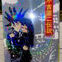 ぜ〜んぶ！不吉霊二（1冊目に出したコミック） | REIJI FUKITSU SHOP