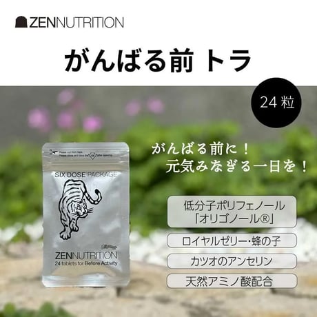 ZEN NUTRITION｜Before トラ 24粒