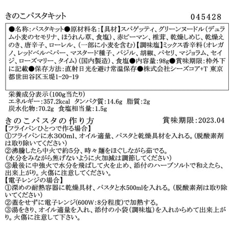 SEEDSCORE パスタキット【きのこ】｜シーズコア