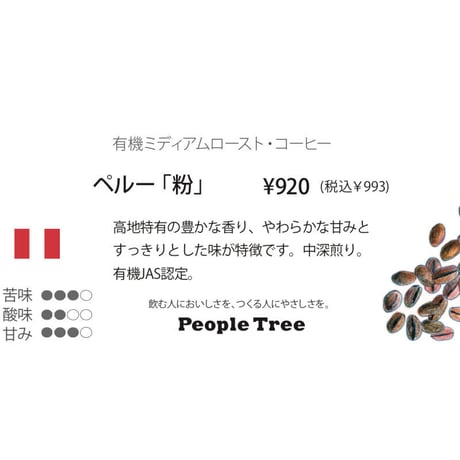 People Tree（ピープルツリー）フェアトレードコーヒー・レギュラー・粉・ペルー（オーガニック）