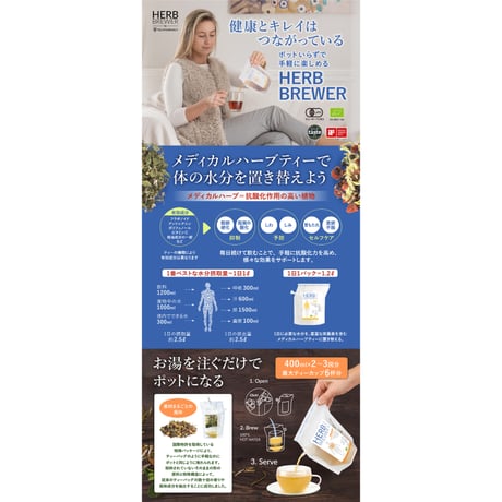 HERB BREWER ビューティー｜ハーブブリューワー