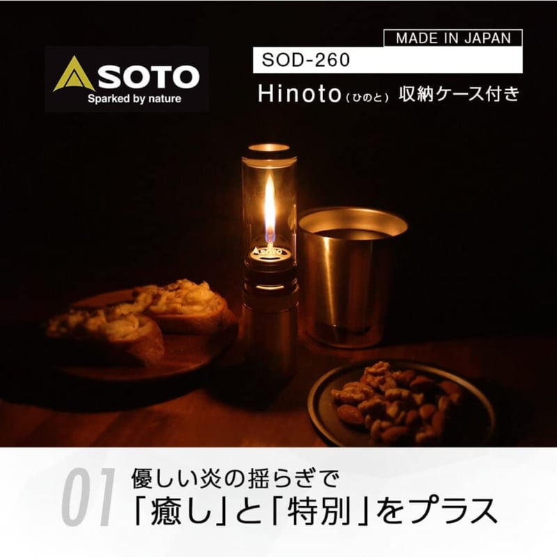 SOTO Hinoto ひのと SOD-260（収納ケース付き） | ourthing（アワー
