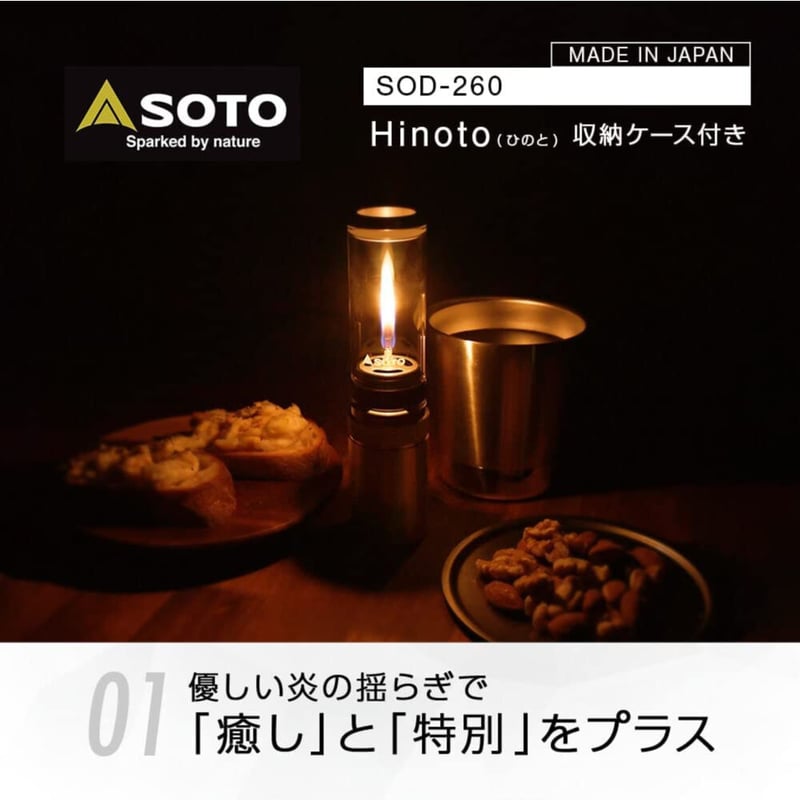 SOTO Hinoto ひのと SOD-260（収納ケース付き） | ourthing（アワー...