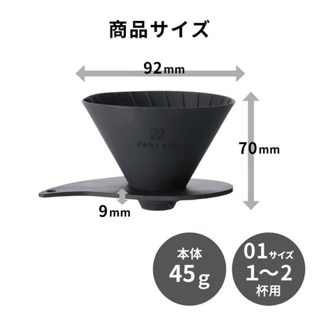 Zebrang V60フラットドリッパー 01 PLUS