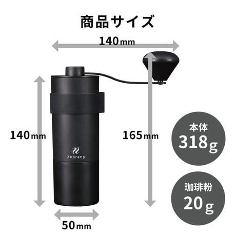 Zebrang コーヒーミル  ステンレスカッター