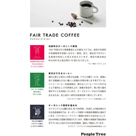 People Tree（ピープルツリー）フェアトレードコーヒー・レギュラー・粉・ペルー（オーガニック）