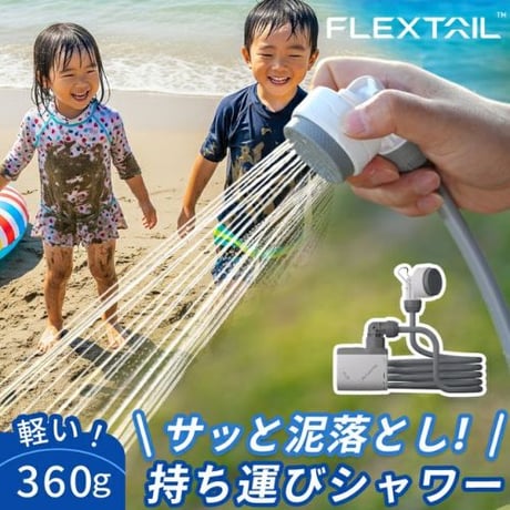 FLEXTAIL｜フレックステイル タイニーシャワー