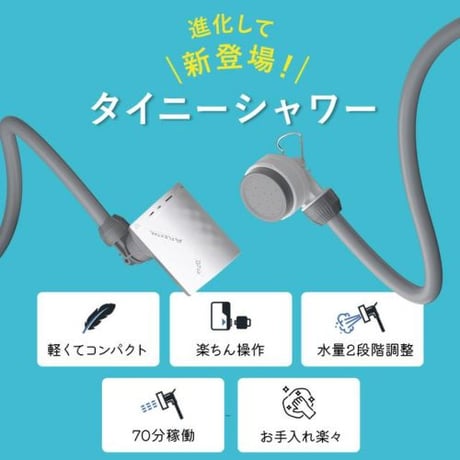 FLEXTAIL｜フレックステイル タイニーシャワー