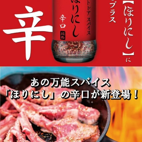 アウトドアスパイス ほりにし 辛口 瓶 90g