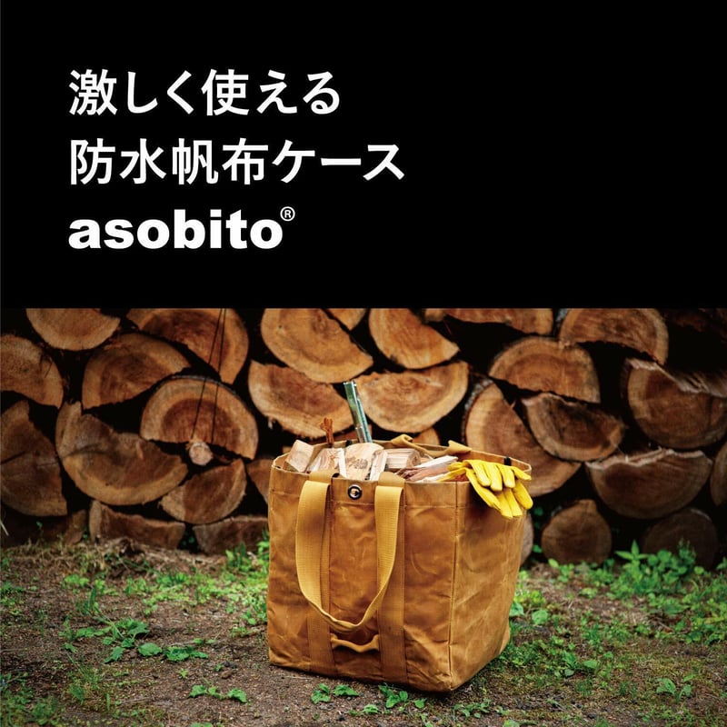 asobito 薪ケース（キャメル）9号綿帆布 ログキャリー アソビト