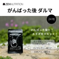 ZEN NUTRITION｜After ダルマ 24粒