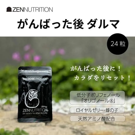 ZEN NUTRITION｜After ダルマ 24粒