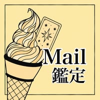 Mail鑑定💖🌈生年月日から導き出す「2026年の年運」付き♡