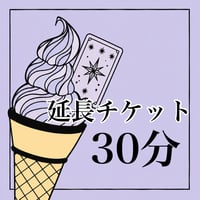 【30分】延長チケット♪