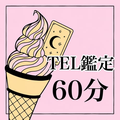 ナインのLINE電話鑑定 60分💖2026年の年運付き🥰