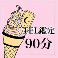 ナインのLINE電話鑑定 90分💖2026年の年運付き🥰