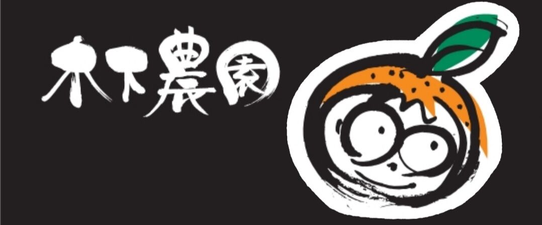 木下農園-キー坊みかんショップ-