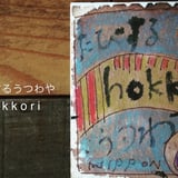 たびするうつわや hokkori