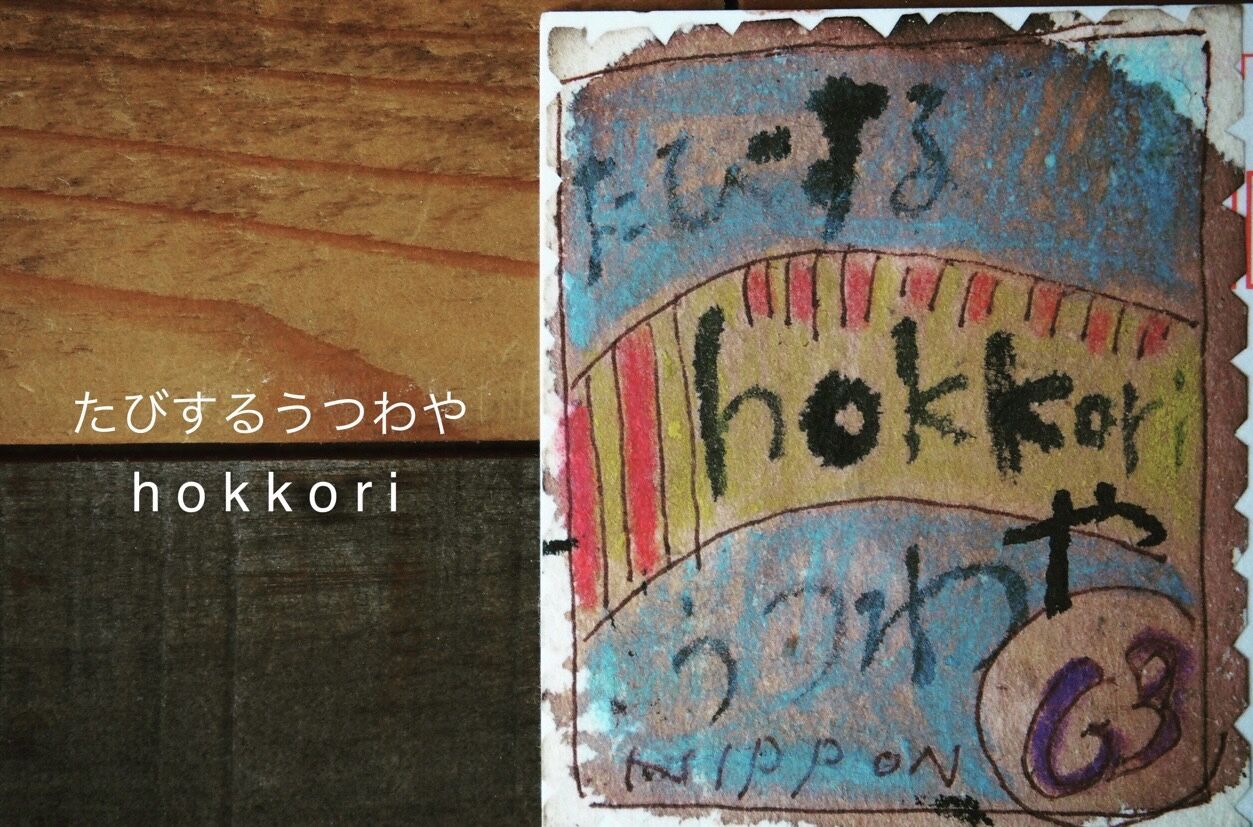 たびするうつわや hokkori