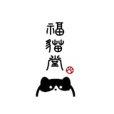 福猫堂