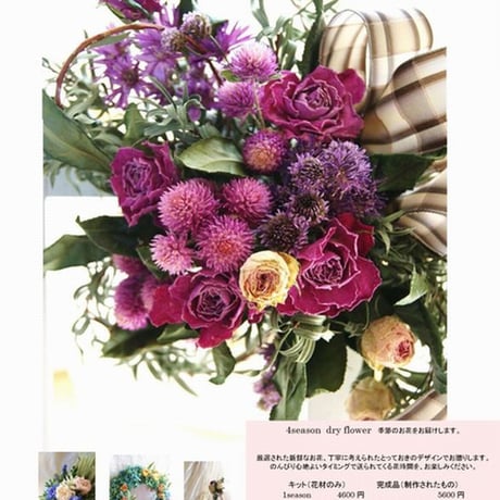 4seasonキット（花材＋レシピ）花材のみがご自宅に届くサービス