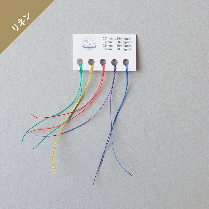 六花リネン糸 よりどり5色サンプル （＋1色） | レザークラフト用 六花