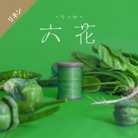 六花リネン糸 0.6mm ⑥